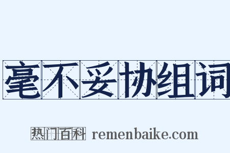 毫不妥协组词是什么意思的图片